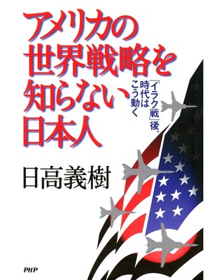 cover image of アメリカの世界戦略を知らない日本人　「イラク戦」後、時代はこう動く